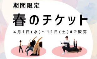 期間限定　春のチケット
