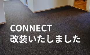 CONNECT改装いたしました