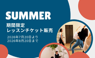 SUMMER期間限定レッスンチケット販売