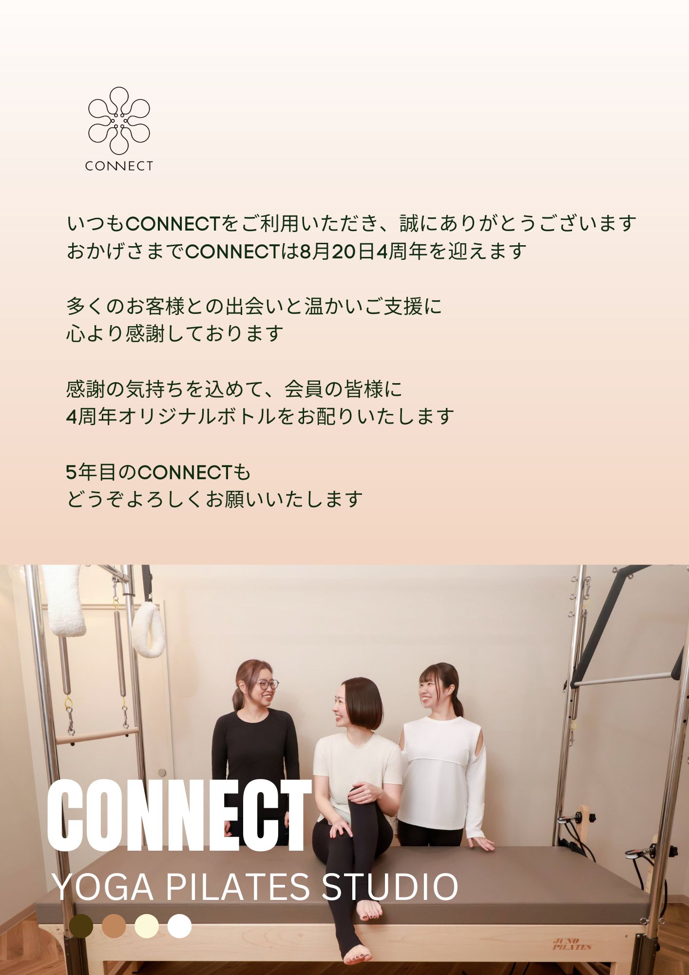 おかげさまでCONNECTは4周年を迎えました