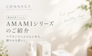 「AMAMIシリーズ」のご紹介 マグネシウムを取り入れた毎日のセルフケア
