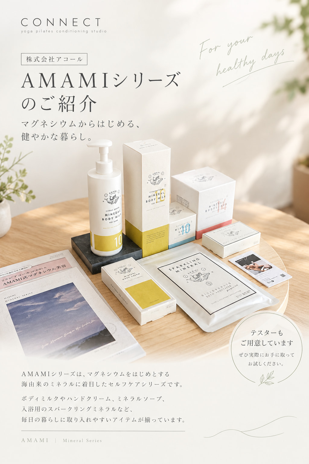 「AMAMIシリーズ」のご紹介 マグネシウムを取り入れた毎日のセルフケア